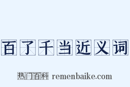 百了千当近义词是什么意思的图片